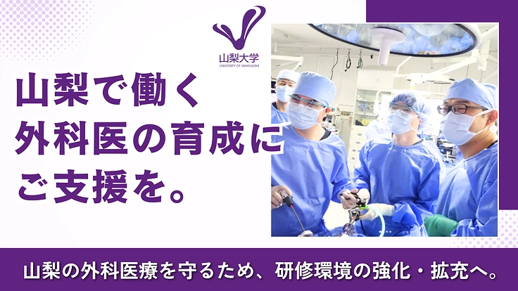 山梨大医学部外科系