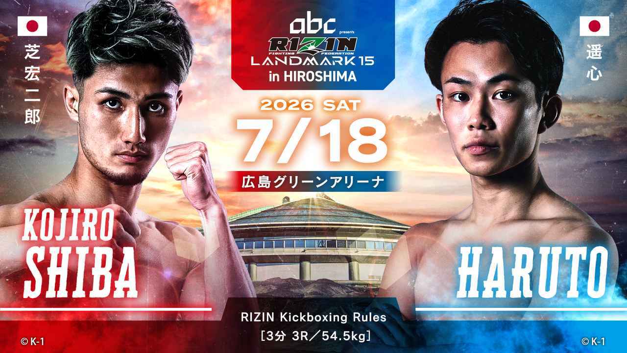 芝宏二郎 vs. 遥心