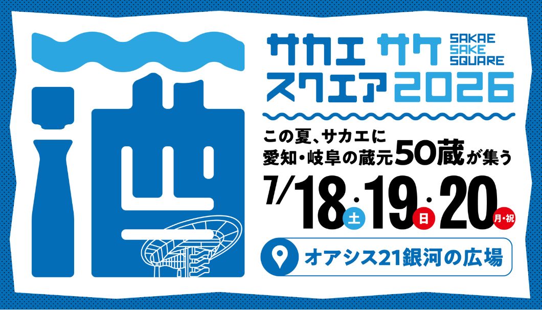 SAKAE SAKE SQUARE 2026 ~サカエ サケ スクエア 2026~