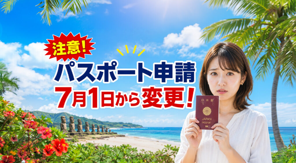 【7月1日から変更】宮崎でパスポート申請する人は注意!18歳以上は10年用のみ、受取に約1か月かかる場合も!|ほんみや宮崎 – ほんみや宮崎 【7月1日から変更】宮崎でパスポート申請する人は注意!18歳以上は10年用のみ、受取に約1か月かかる場合も!|ほんみや宮崎