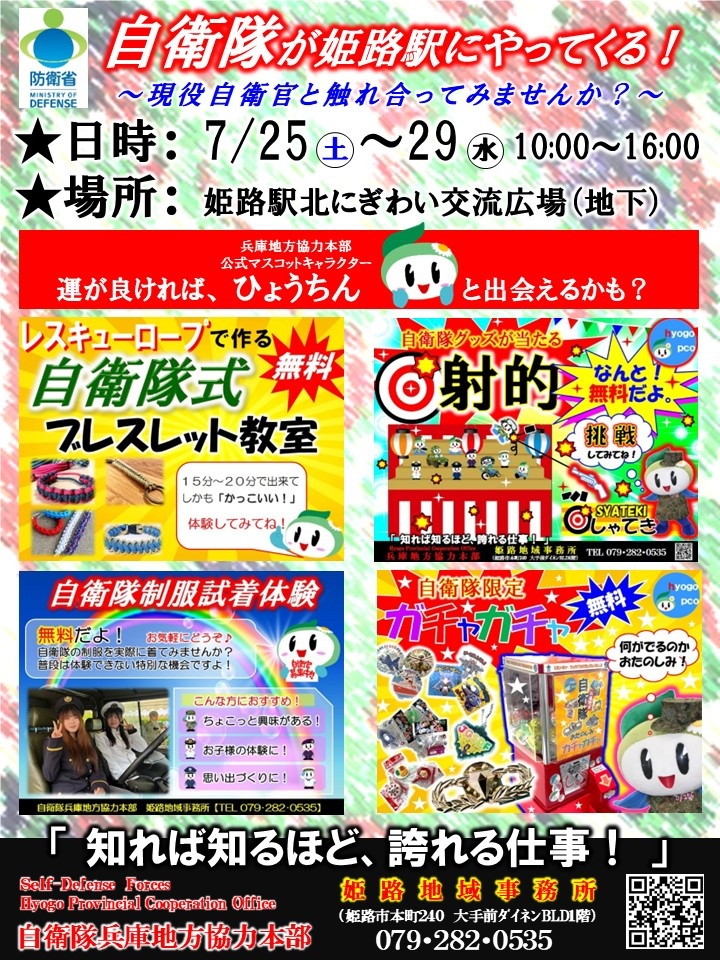 自衛隊が姫路駅にやってくる!2026 自衛隊兵庫地方協力本部:ポスター