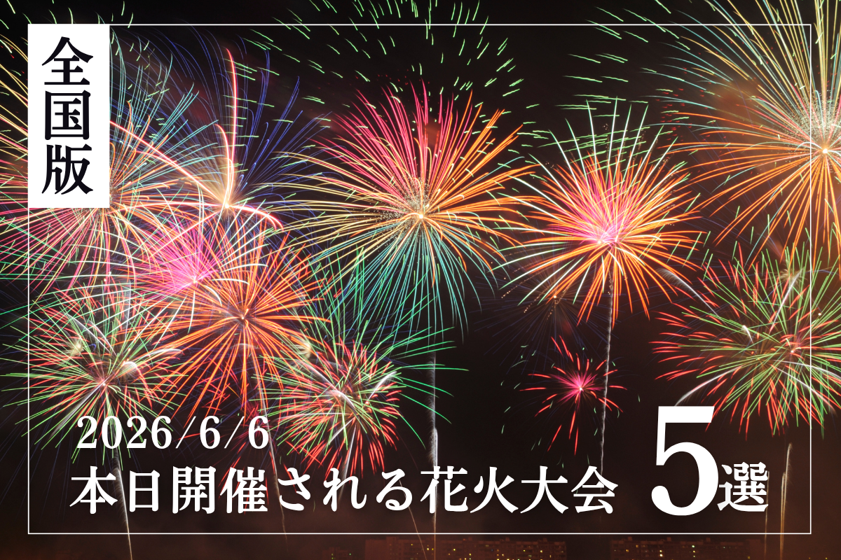 【2026年6月6日】今夜開催のおすすめ花火イベント5選 秋田・大阪・兵庫・広島で開幕