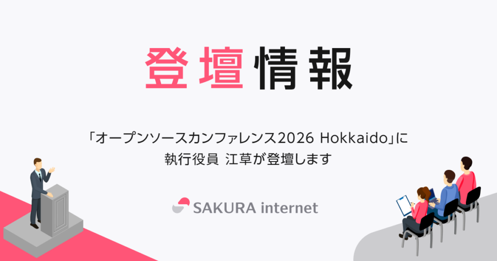 「オープンソースカンファレンス2026 Hokkaido」にて執行役員 江草が登壇します | さくらインターネット