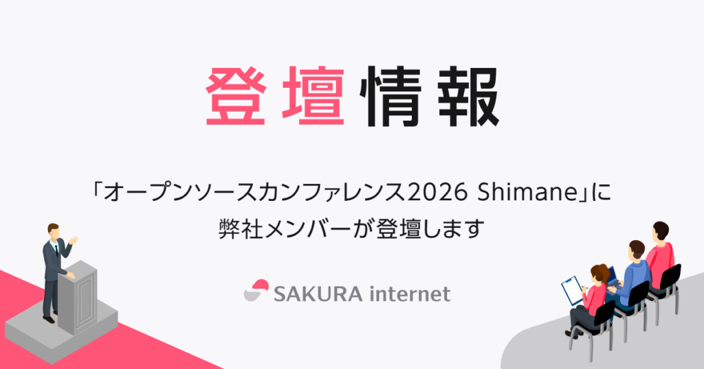 「オープンソースカンファレンス2026 Shimane」にてクラウド事業戦略本部 小田島が登壇します | さくらインターネット