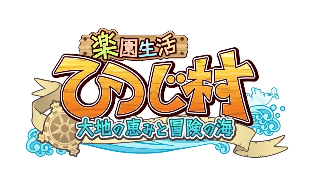 『楽園生活 ひつじ村』で期間限定牧場イベント開催！　サーカス団の怪事件を追え | AppBank