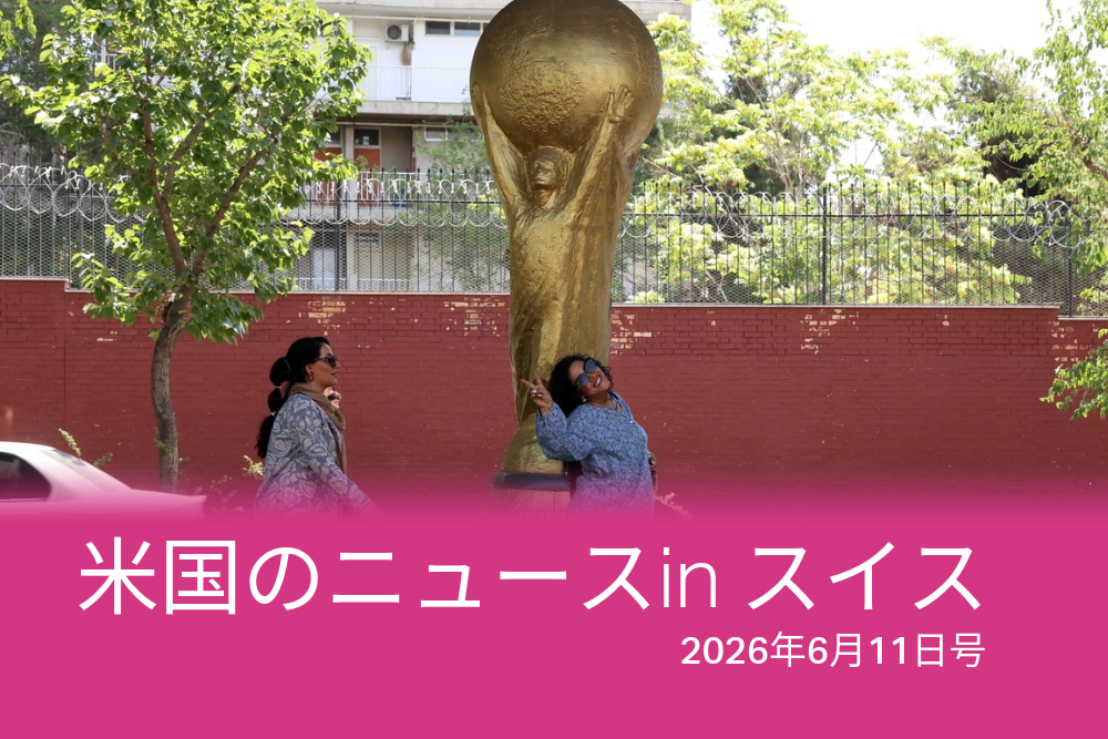 サッカーW杯は11日に開幕する。スイスメディアはどう報じたのか?