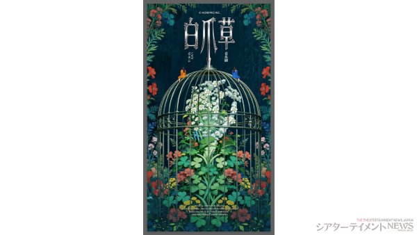ミュージカル『白爪草』中国・上海にて中国プロダクション版上演決定 | シアターテイメントNEWS