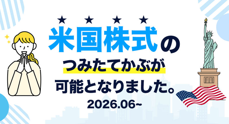 【DMM 株】つみたてかぶサービスで「米国株式」取扱い開始のお知らせ | DMM.com証券のプレスリリース | 共同通信PRワイヤー 【DMM 株】つみたてかぶサービスで「米国株式」取扱い開始のお知らせ | DMM.com証券のプレスリリース | 共同通信PRワイヤー