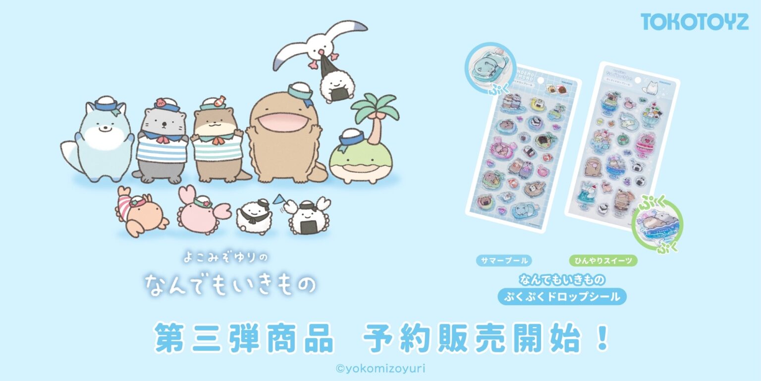 『なんでもいきもの』ぷくぷくドロップシール第三弾がTOKOTOYZから新登場!夏の世界をぎゅっと閉じ込めた「サマープール」「ひんやりスイーツ」の2種が登場。 | ライフスタイルカンパニー株式会社 ライフスタイルカンパニー株式会社