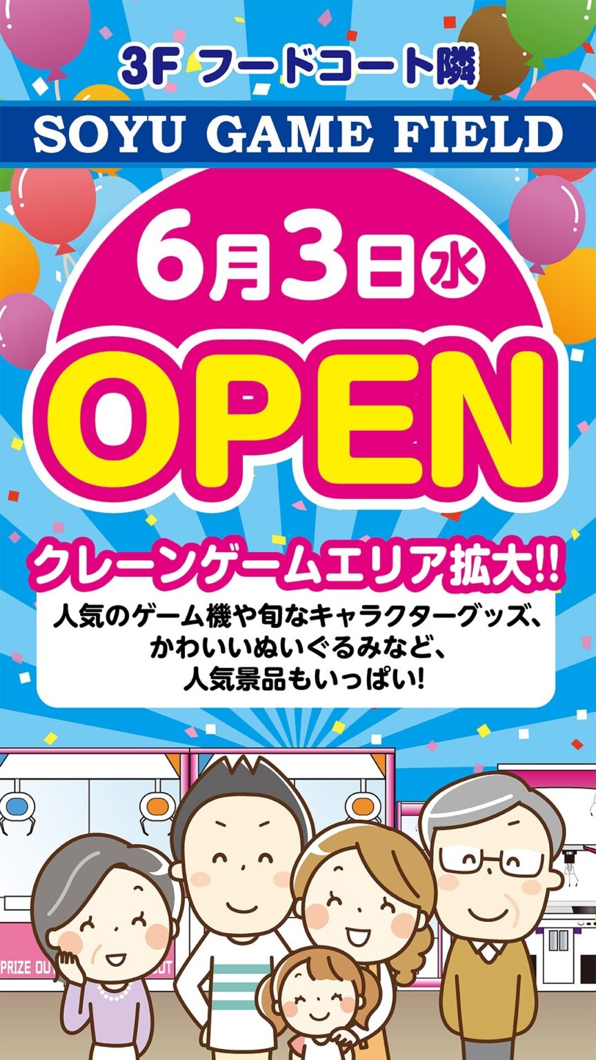 ソユーゲームフィールド奈良橿原店が2026年6月3日拡大オープン! | 株式会社ソユー 株式会社ソユー