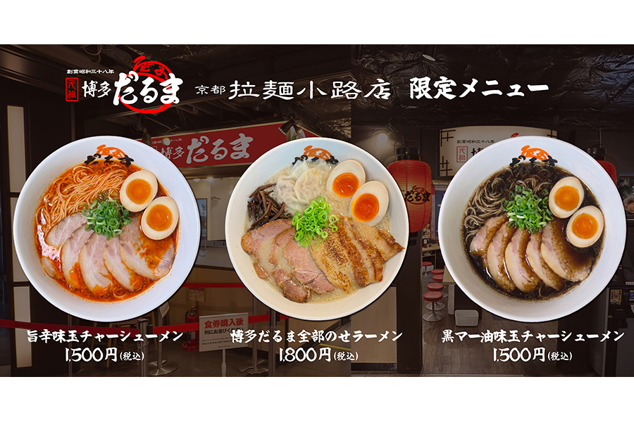 京都店限定のメニュー