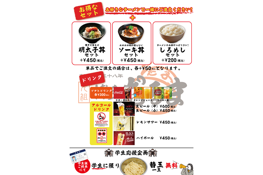 セットやドリンクのメニュー。学生に限り、替玉1玉無料という太っ腹企画も（学生証提示必要）！