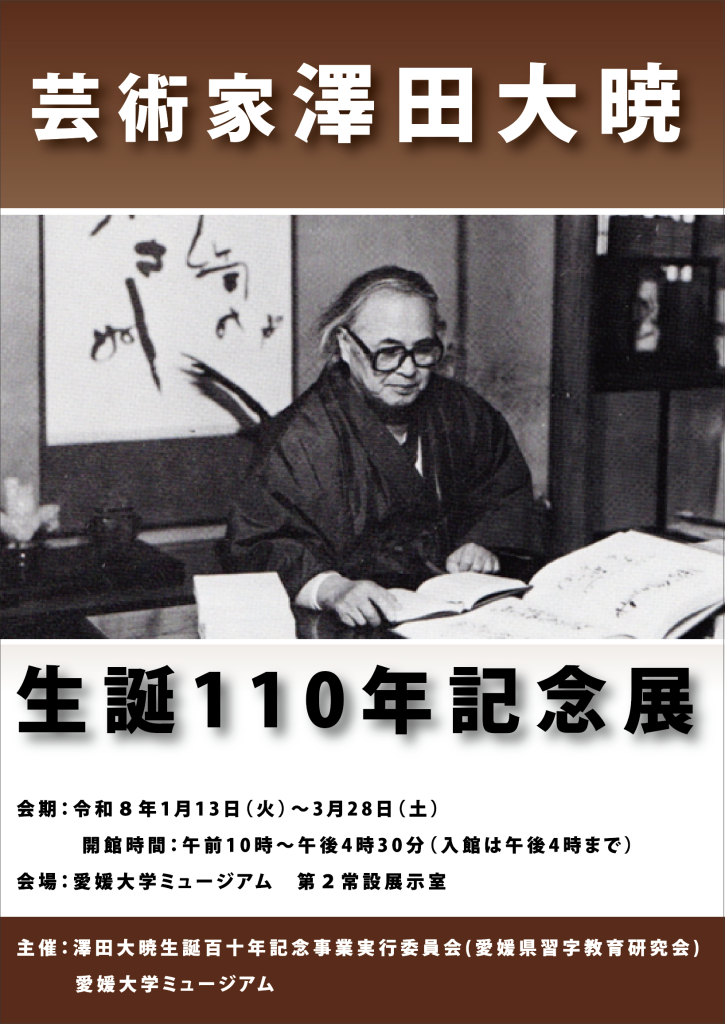 芸術家澤田大暁 生誕110年記念展 | イベント | 愛媛大学 芸術家澤田大暁 生誕110年記念展 | イベント | 愛媛大学