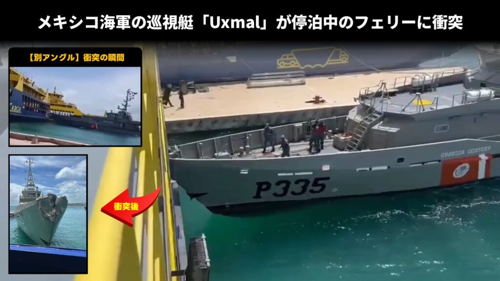 メキシコ海軍の巡視艇「Uxmal」が停泊中のフェリーに衝突 メキシコ海軍の巡視艇「Uxmal」が停泊中のフェリーに衝突