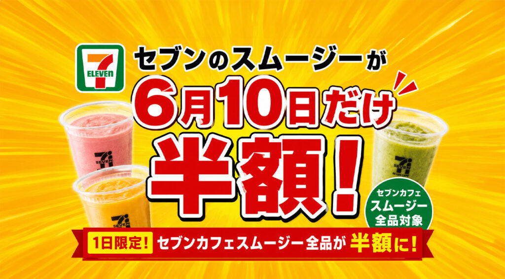 【宮崎】セブンのスムージーが6月10日だけ半額!1日限定のスーパーセール開催|ほんみや宮崎 – ほんみや宮崎 Peachが夏旅セール開催!宮崎〜大阪が片道4,000円〜に