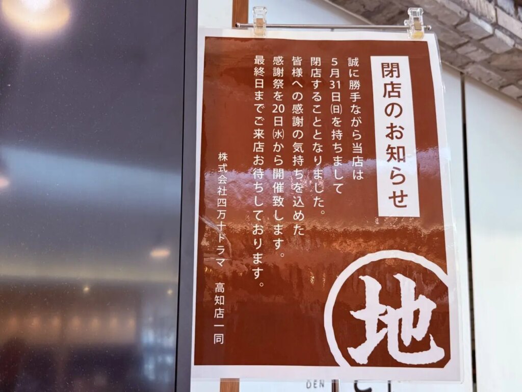 【高知市】とさのさと AGRI COLLETTOの「SHIMANTO ZIGURI」が本日5月31日に閉店します。 | 号外NET 高知市 2026年5月31日に閉店する、とさのさと AGRI COLLETTOの「SHIMANTO ZIGURI」の案内