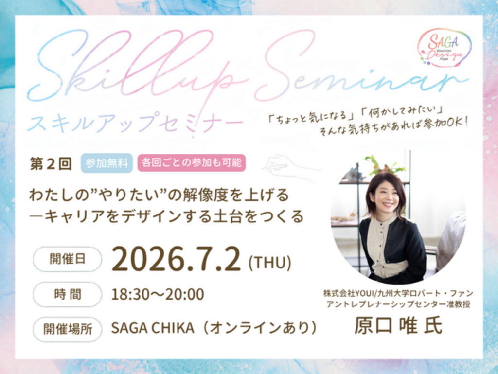 SAGA Woman Work Design Project スキルアップセミナーを開催します!|【西日本新聞me】 SAGA Woman Work Design Project スキルアップセミナーを開催します!|【西日本新聞me】