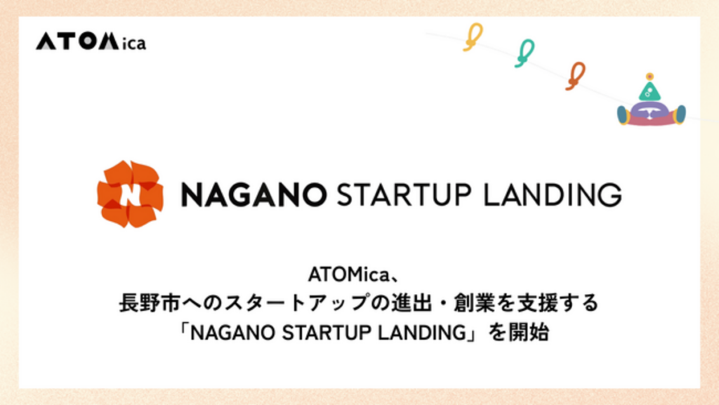 ATOMica、長野市へのスタートアップの進出・創業を支援する「NAGANO STARTUP LANDING」を開始|【西日本新聞me】 ATOMica、長野市へのスタートアップの進出・創業を支援する「NAGANO STARTUP LANDING」を開始|【西日本新聞me】
