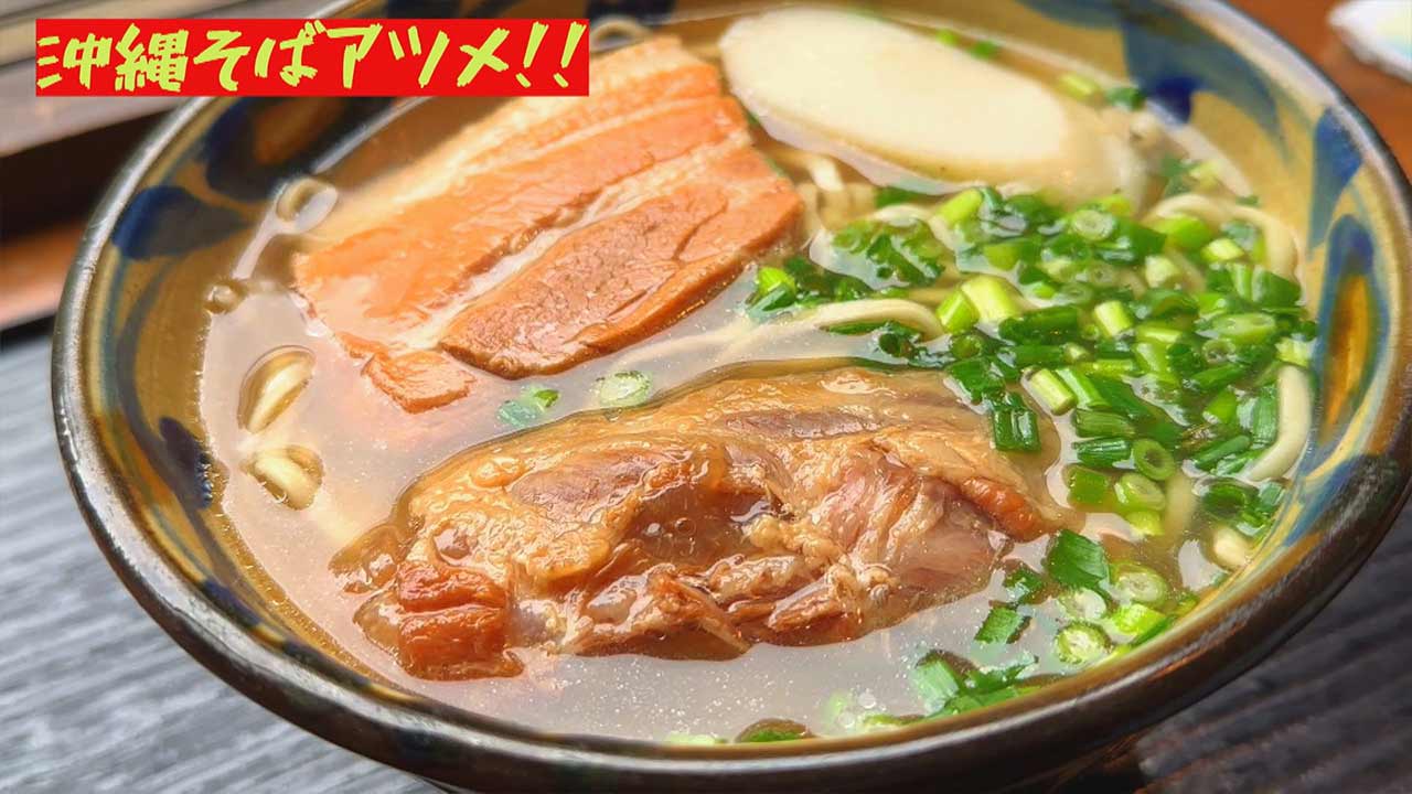 1日限定30食”まかない”沖縄そば!古民家の店内にシャンデリア!?チャンプルーな空間「楚辺そば」(那覇市)