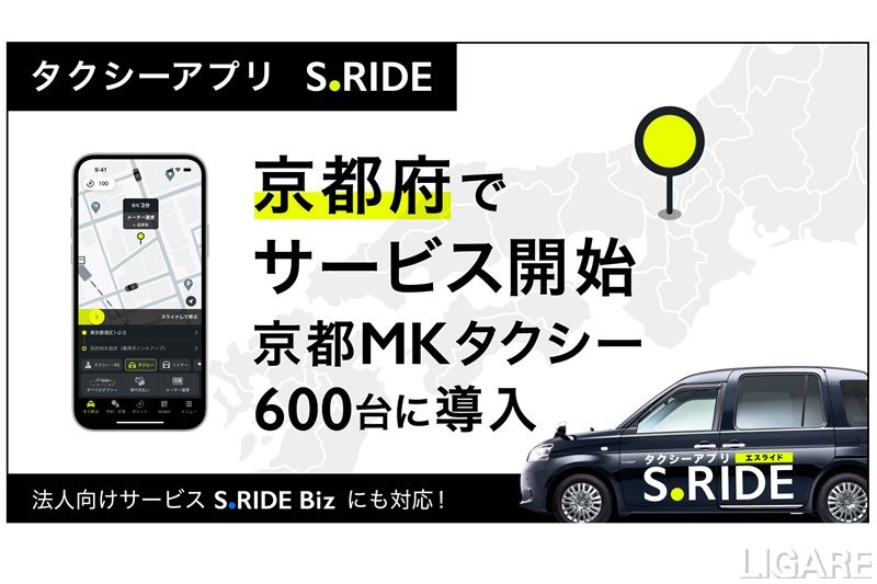 タクシーアプリ「S.RIDE」、京都府でサービス開始。京都MKタクシー600台に導入