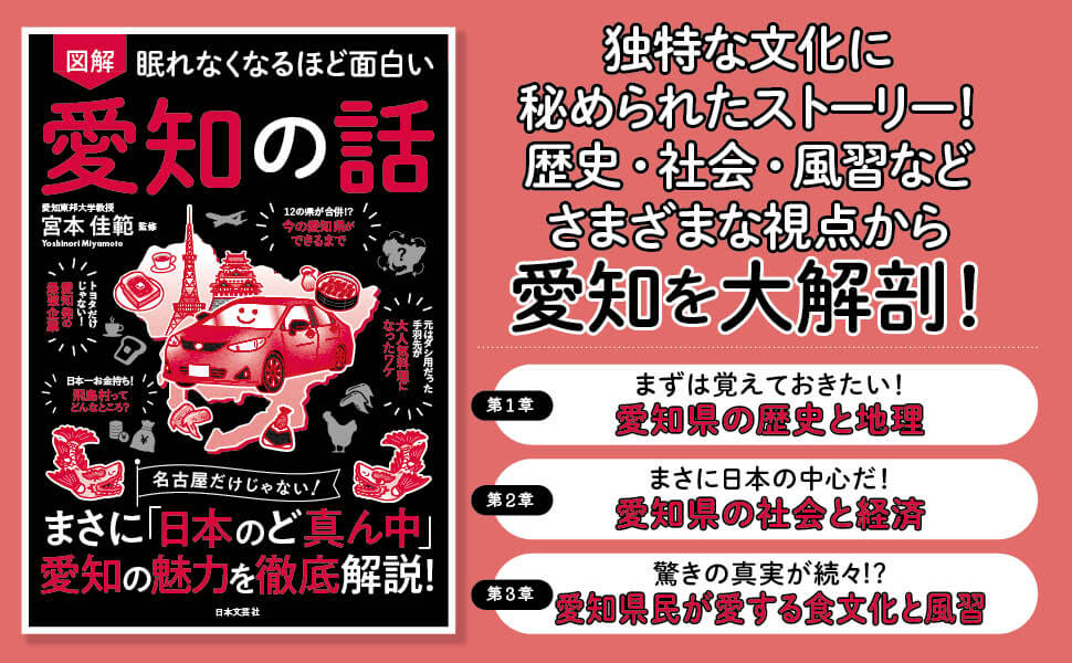「観光ガイド」には載っていない“愛知の本当の姿”に驚愕！書籍『眠れなくなるほど面白い 図解 愛知の話』本日発売！ - ラブすぽ