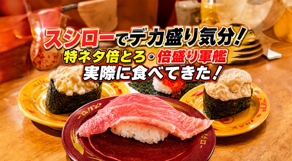 宮崎のスシローでデカ盛り気分を実食!特ネタ倍とろ・倍盛り軍艦を食べてみました|ほんみや宮崎 – ほんみや宮崎 【宮崎】セブンのスムージーが6月10日だけ半額!1日限定のスーパーセール開催