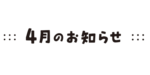 お知らせ