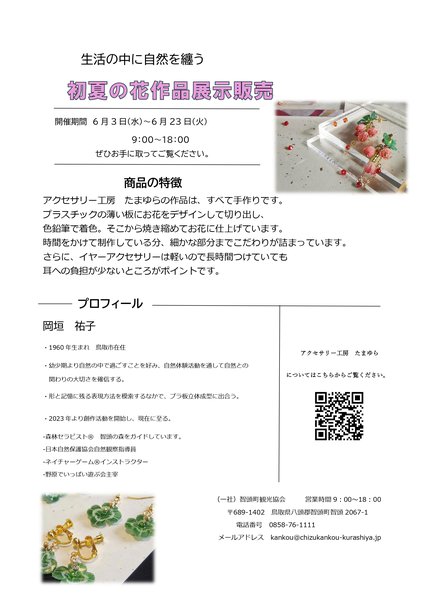 アクセサリー工房 たまゆら作品展示販売のお知らせ