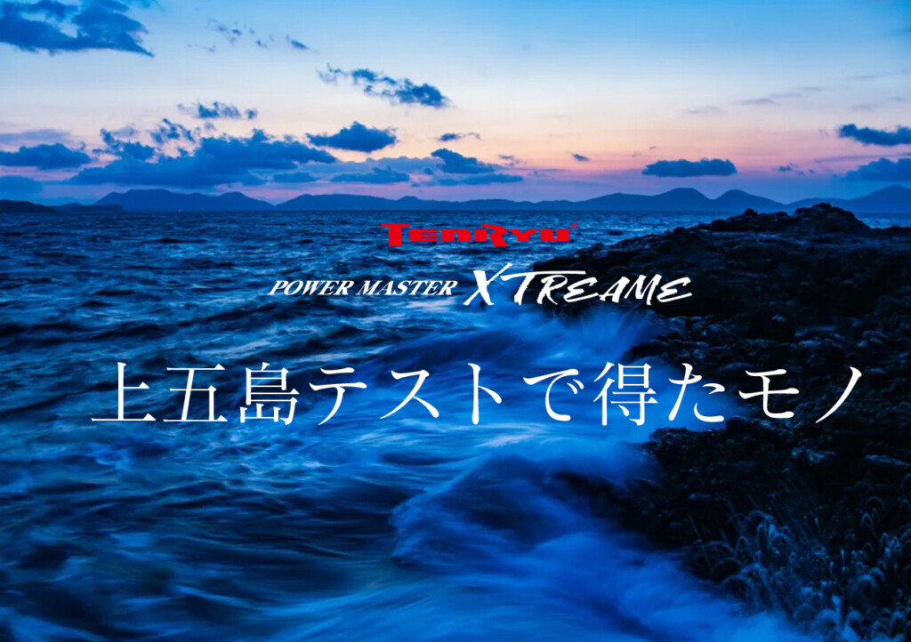 【パワーマスター エクストリーム 開発裏話】長崎県・上五島でのテスト釣行で得たモノ | 釣りの総合ニュースサイト「LureNewsR（ルアーニュース アール）」