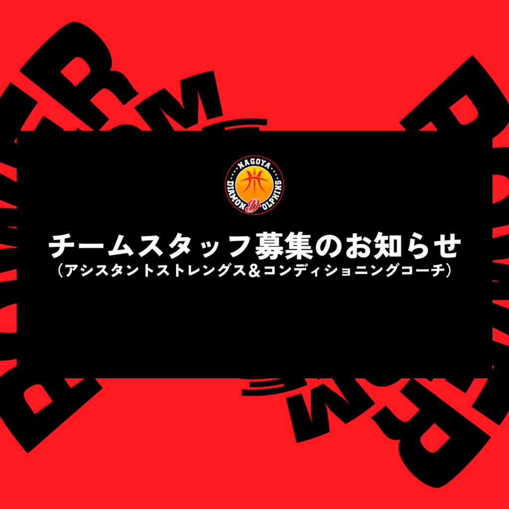 チームスタッフ(アシスタントストレングス&コンディショニングコーチ)募集のお知らせ | 名古屋ダイヤモンドドルフィンズ チームスタッフ(アシスタントストレングス&コンディショニングコーチ)募集のお知らせ | 名古屋ダイヤモンドドルフィンズ