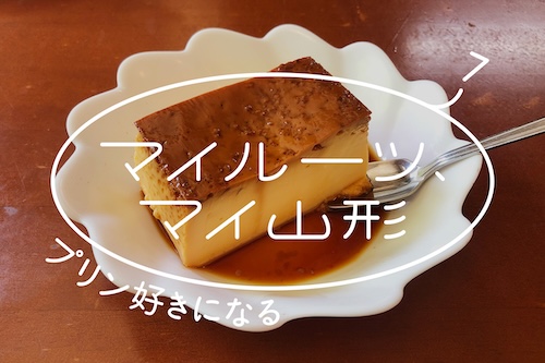 real local
山形「マイルーツ、マイ山形」 #7 プリン好きになる | reallocal|移住やローカルまちづくりに興味がある人のためのサイト【地域情報】 real local
山形「マイルーツ、マイ山形」 #7 プリン好きになる | reallocal|移住やローカルまちづくりに興味がある人のためのサイト【地域情報】