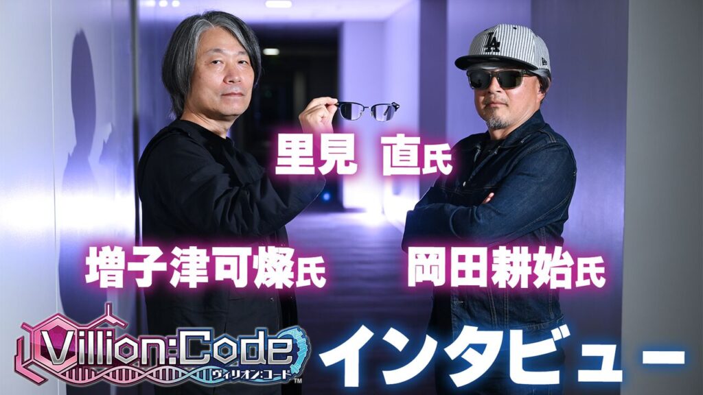『ヴィリオン:コード』岡田耕始氏、里見直氏、増子津可燦氏が約23年ぶりに再会! シナリオには若者への謝罪と警鐘を込めていた。“らしさ”全開のオールドロックが彩る、濃密な物語の裏を訊く | ゲーム・エンタメ最新情報のファミ通.com 『ヴィリオン:コード』岡田耕始氏、里見直氏、増子津可燦氏が約23年ぶりに再会! シナリオには若者への謝罪と警鐘を込めていた。“らしさ”全開のオールドロックが彩る、濃密な物語の裏を訊く