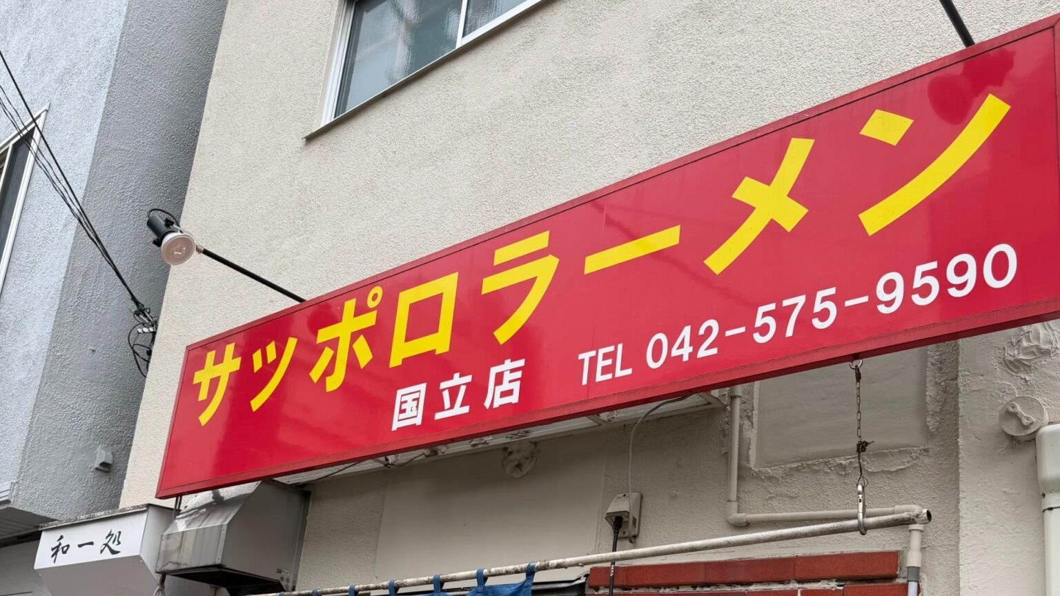 【東京・国立】マイルドで優しい!『名物 スタ丼 サッポロラーメン』で喰らう、ニンニク一閃の「スタ丼」(のんある男子の東京ランチ飯) – エキスパート 【東京・国立】マイルドで優しい!『名物 スタ丼 サッポロラーメン』で喰らう、ニンニク一閃の「スタ丼」(のんある男子の東京ランチ飯) - エキスパート
