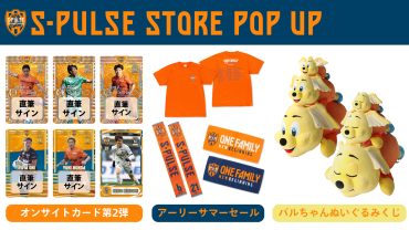 静岡駅ビル『パルシェ』 S-PULSE STORE POP UP出店のお知らせ 静岡駅ビル『パルシェ』 S-PULSE STORE POP UP出店のお知らせ