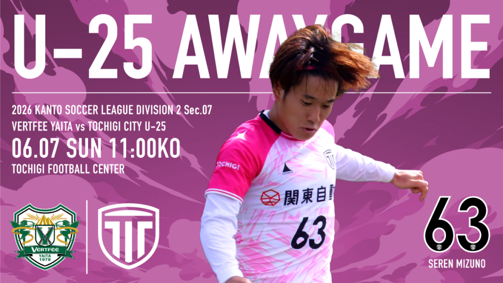 栃木シティ｜ 【U-25】6/7(日) ヴェルフェ矢板戦 現地開催情報
