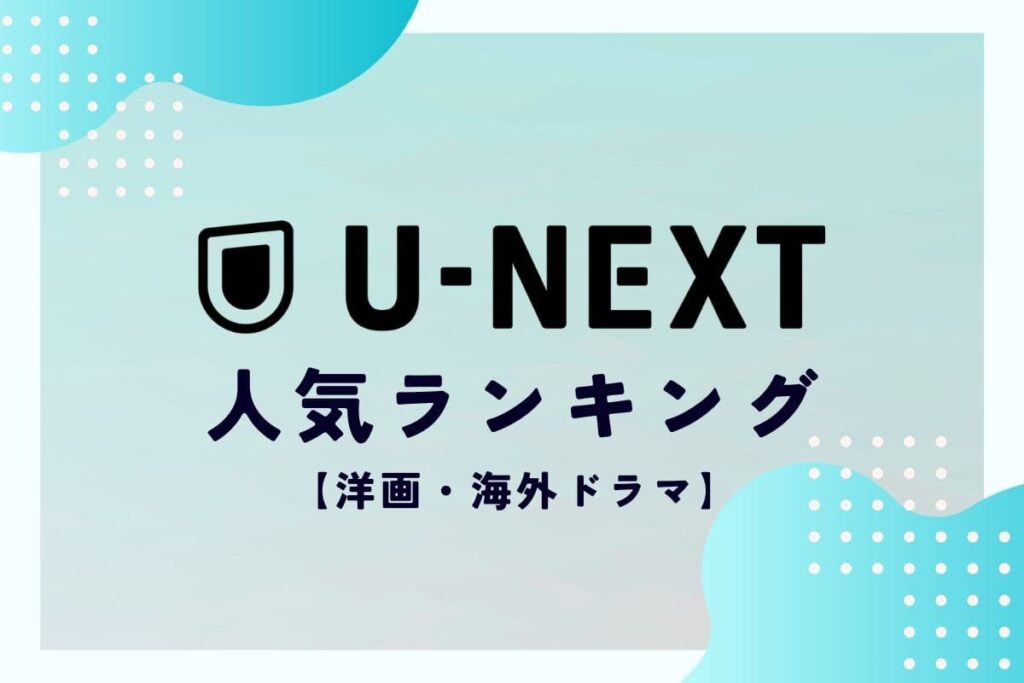 海外ドラマ・洋画人気ランキング│フランス発の注目ミステリードラマが初登場! – 海外ドラマNAVI U-NEXT ランキング