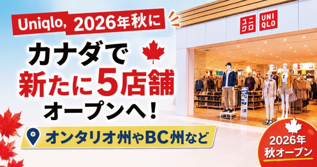 Uniqlo、2026年秋にカナダで新たに5店舗オープンへ!オンタリオ州やBC州など – LifeVancouver カナダ・バンクーバー現地情報 Uniqlo、2026年秋にカナダで新たに5店舗オープンへ!オンタリオ州やBC州など - LifeVancouver カナダ・バンクーバー現地情報