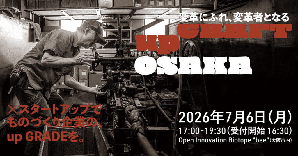 【参加者募集】ものづくり企業×スタートアップで飛躍を 「upCRAFT OSAKA 2026 シンポジウム vol.1」7月6日開催 【参加者募集】ものづくり企業×スタートアップで飛躍を 「upCRAFT OSAKA 2026 シンポジウム vol.1」7月6日開催