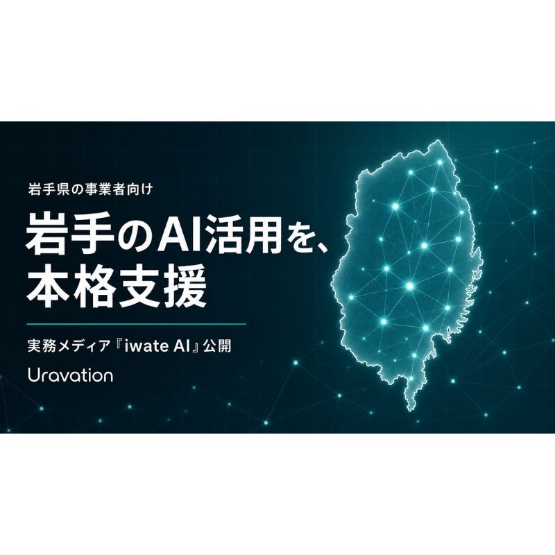 「まず現場で使える形を」Uravationが岩手特化のAI実務メディア「iwate AI」を公開 – 東北ITトレンド 「まず現場で使える形を」Uravationが岩手特化のAI実務メディア「iwate AI」を公開 - 東北ITトレンド