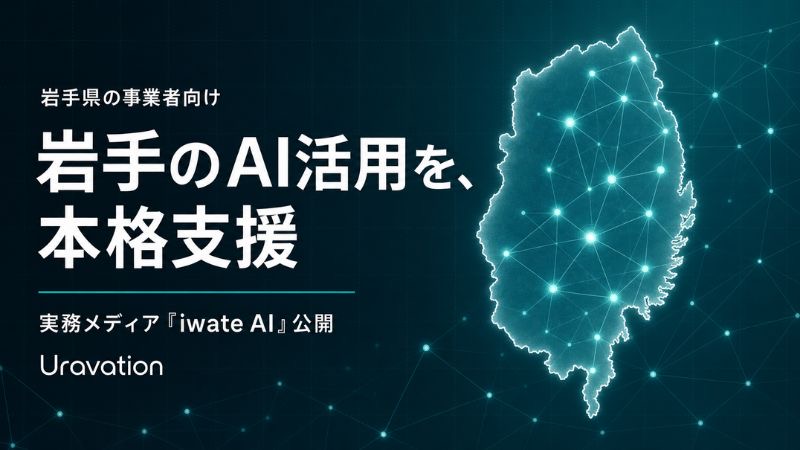 「まず現場で使える形を」Uravationが岩手特化のAI実務メディア「iwate AI」を公開