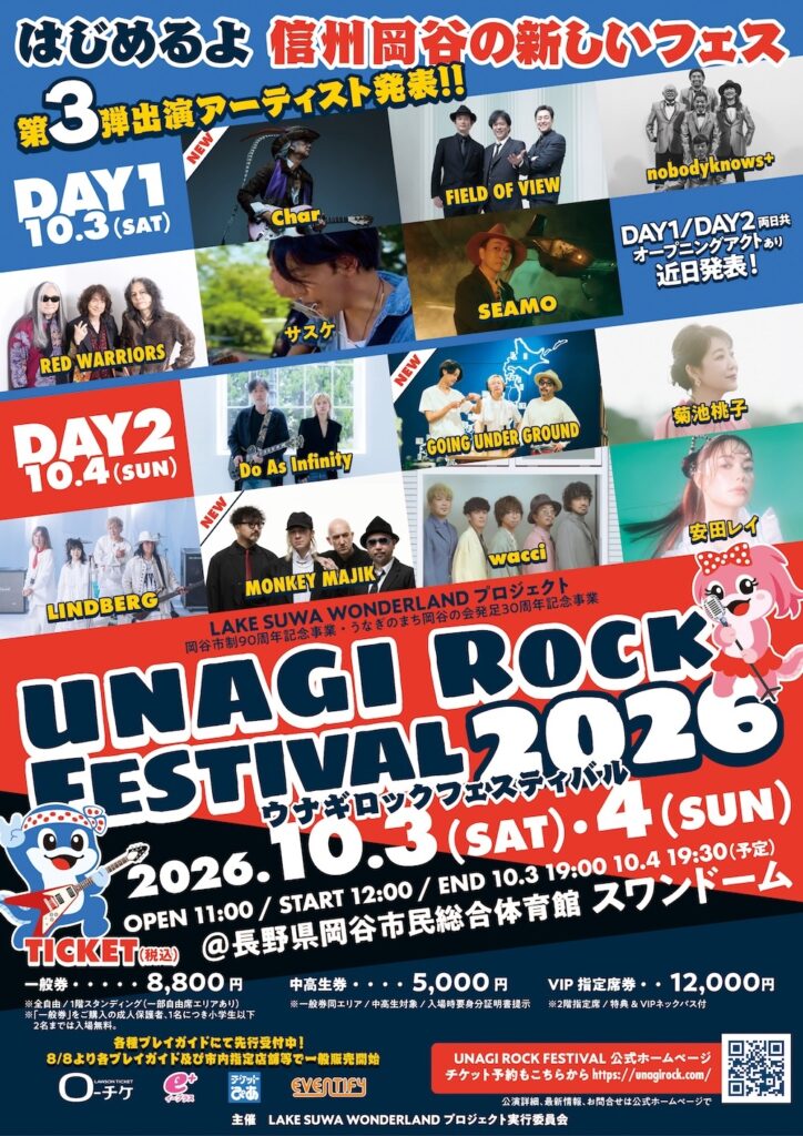 長野県岡谷市初の大型音楽フェス『UNAGI ROCK FESTIVAL 2026』最終出演アーティストとしてChar、GOING UNDER GROUND、MONKEY MAJIKを発表 | SPICE UNAGI ROCK FESTIVAL 2026