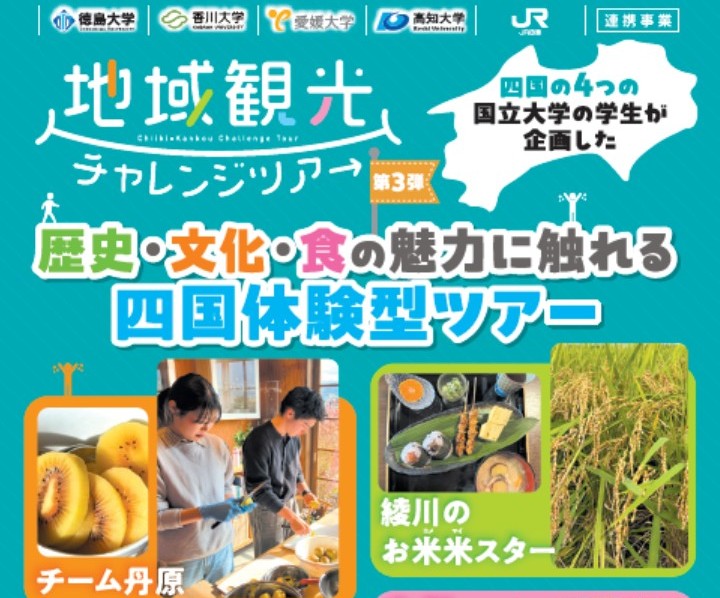 JR四国との連携事業　愛媛大学生による旅行商品 「地域観光チャレンジツアー」販売開始について | 愛媛大学