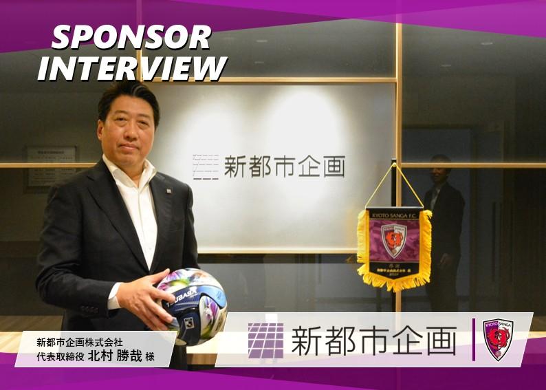 スポンサーインタビュー vol.06～新都市企画株式会社～ | 京都サンガF.C.｜オフィシャルサイト