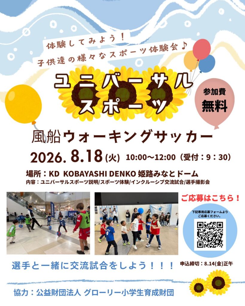 「ユニバーサルスポーツ(風船ウォーキングサッカー)」開講(8/18)@姫路みなとドーム – Athletic Sports HARIMA ALBION|ハリマアルビオン|女子サッカーチーム 「ユニバーサルスポーツ(風船ウォーキングサッカー)」開講(8/18)@姫路みなとドーム – Athletic Sports HARIMA ALBION|ハリマアルビオン|女子サッカーチーム