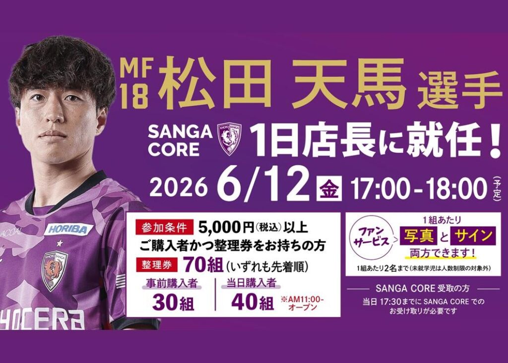 【6/12(金)】松田 天馬選手 SANGA CORE一日店長に就任! | 京都サンガF.C.|オフィシャルサイト 【6/12(金)】松田 天馬選手 SANGA CORE一日店長に就任! | 京都サンガF.C.|オフィシャルサイト