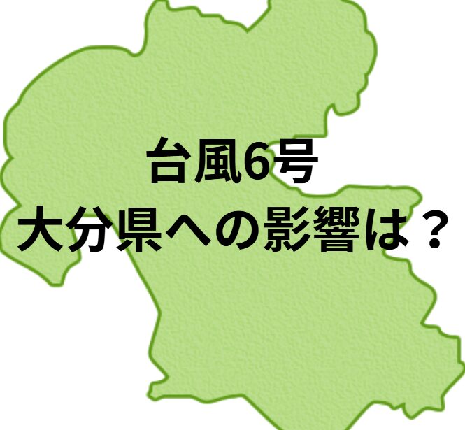 【台風6号】大分県への影響は？│LOG OITA