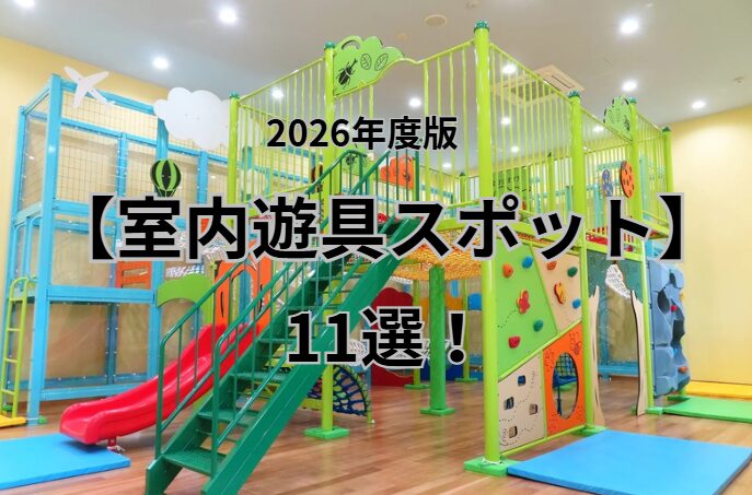 気軽に遊べる【室内遊具スポット】11選！│LOG OITA