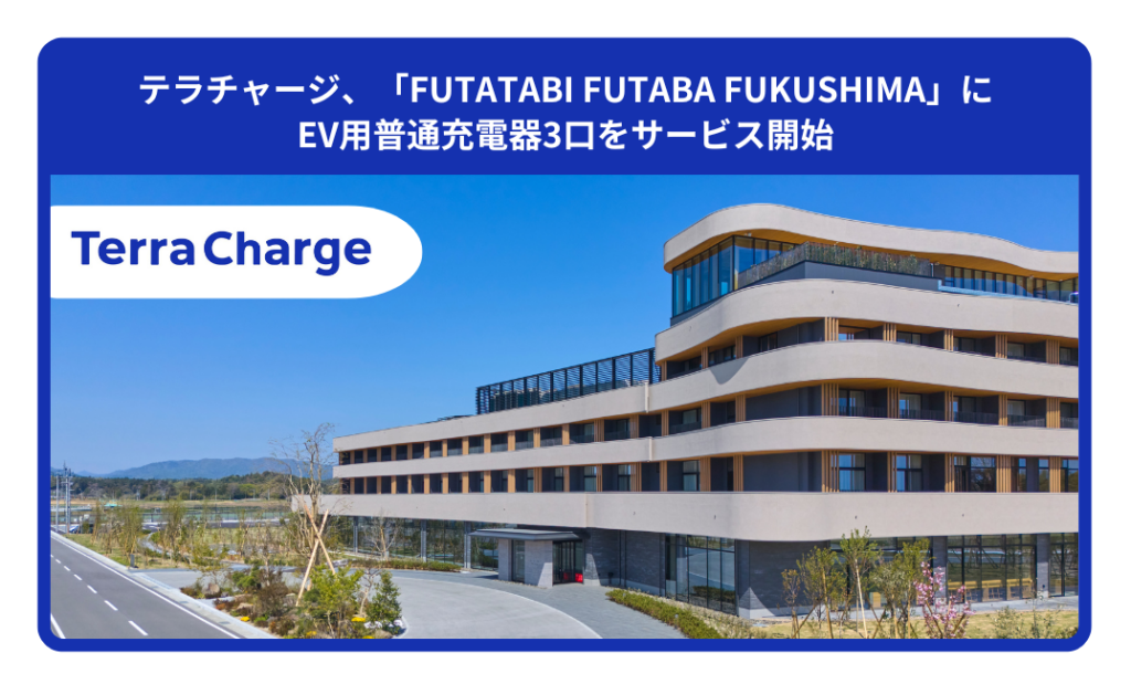 テラチャージ、「FUTATABI FUTABA FUKUSHIMA」にEV用普通充電器３口をサービス開始 - Terra Charge（テラチャージ）：電気自動車（EV）充電インフラサービス