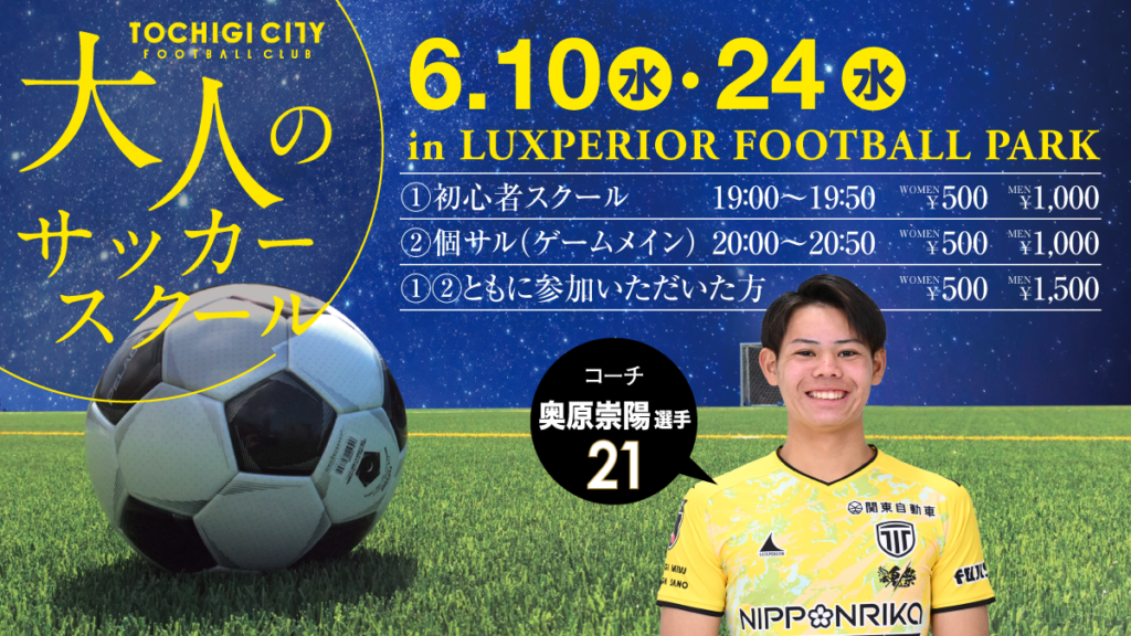 栃木シティ| 【スクール】大人のサッカースクール 6月開催日程のお知らせ 栃木シティ| 【スクール】大人のサッカースクール 6月開催日程のお知らせ