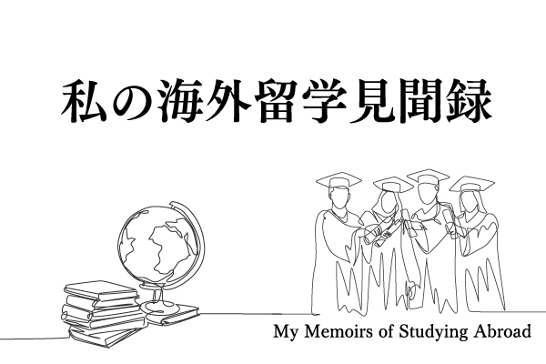 私の海外留学見聞録 52〜２度の米国留学が教えてくれたこと〜